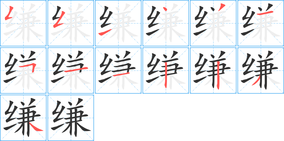 縑字筆畫寫法