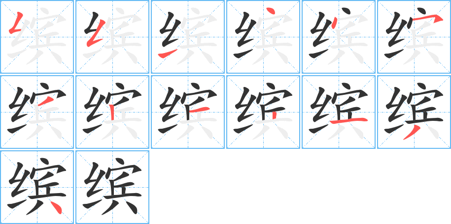 繽字筆畫(huà)寫(xiě)法