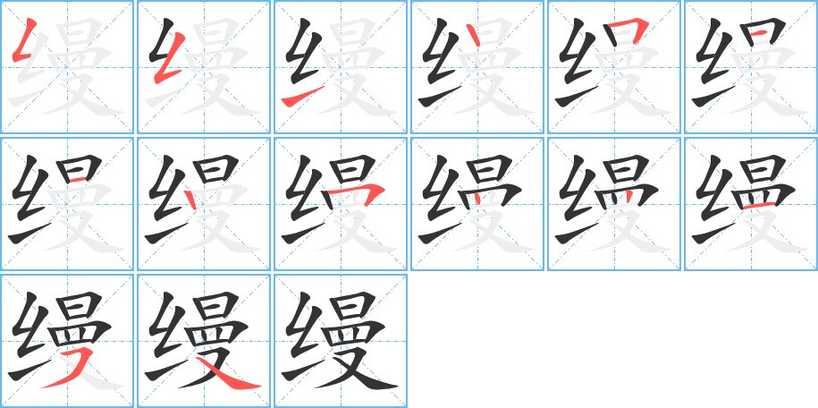 縵字筆畫寫法