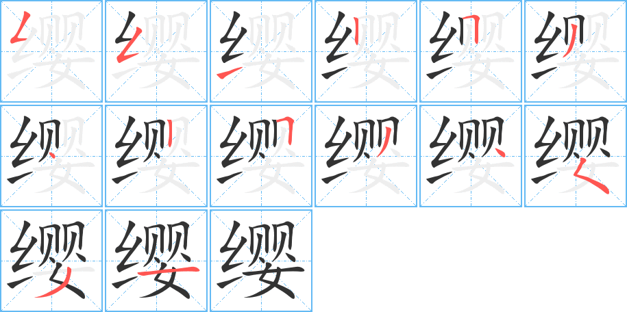纓字筆畫寫法