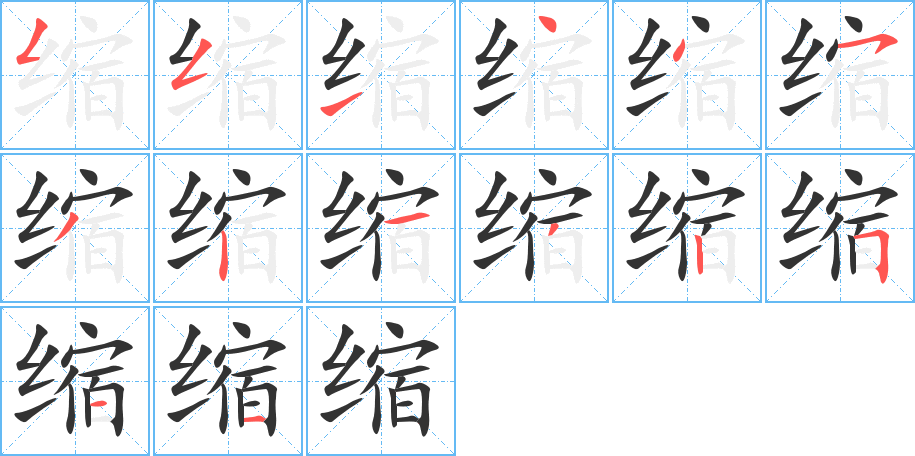 縮字筆畫(huà)寫(xiě)法