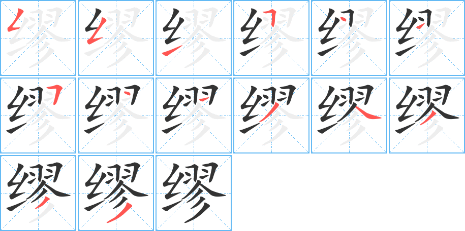 繆字筆畫(huà)寫(xiě)法