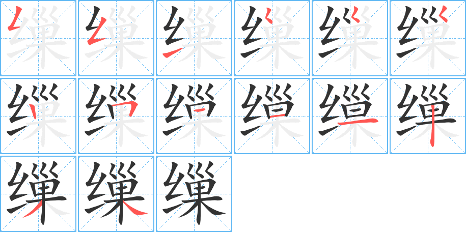 繅字筆畫寫法