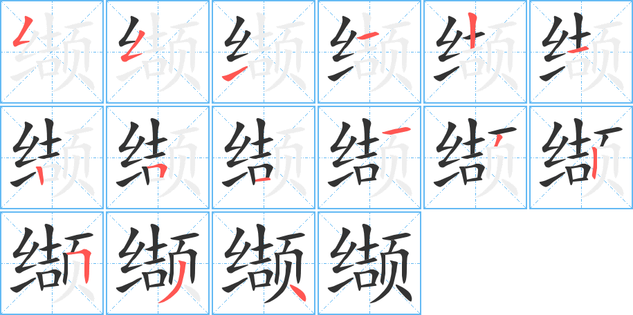 纈字筆畫(huà)寫(xiě)法