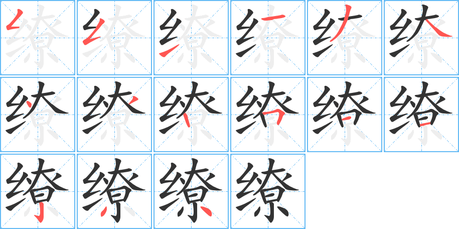 繚字筆畫寫法