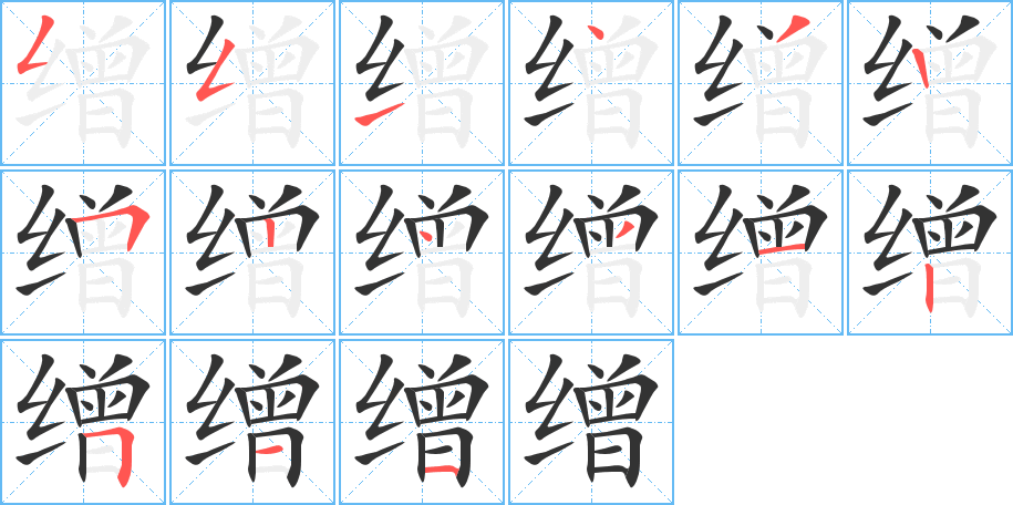 繒字筆畫寫法
