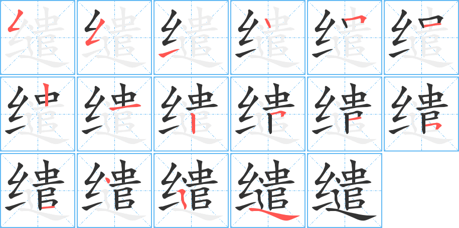 繾字筆畫寫法