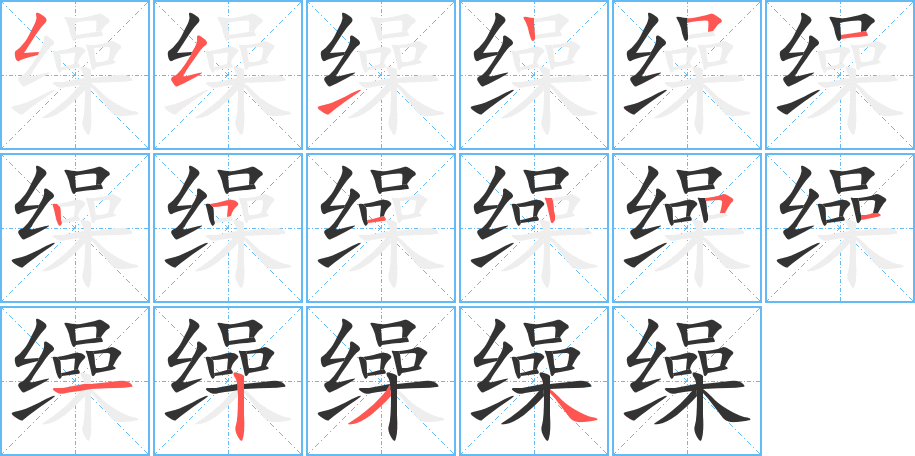 繰字筆畫寫法