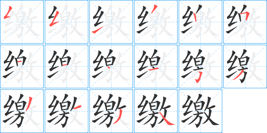繳字筆畫(huà)寫(xiě)法