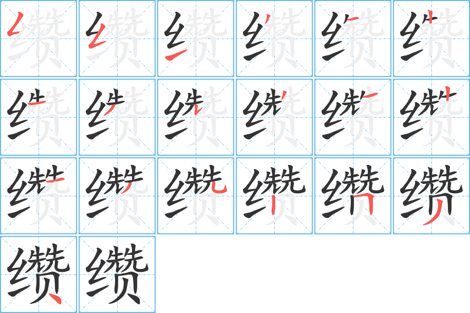纘字筆畫寫法