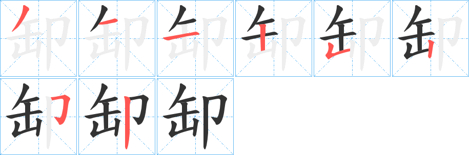 缷字筆畫寫法