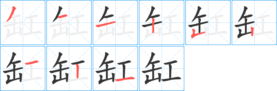 缸字筆畫寫法