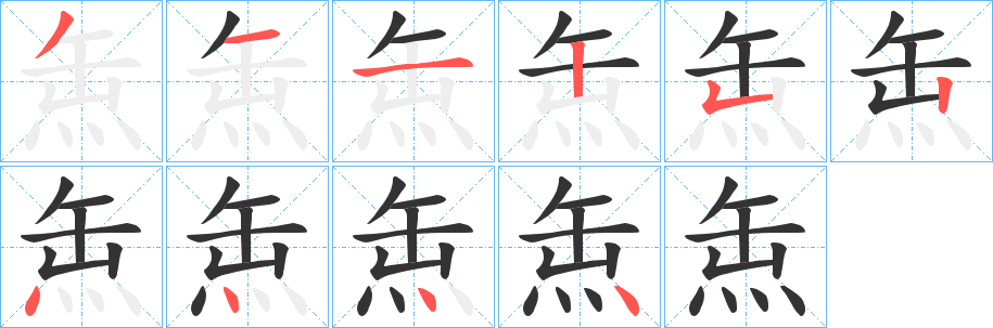 缹字筆畫寫法