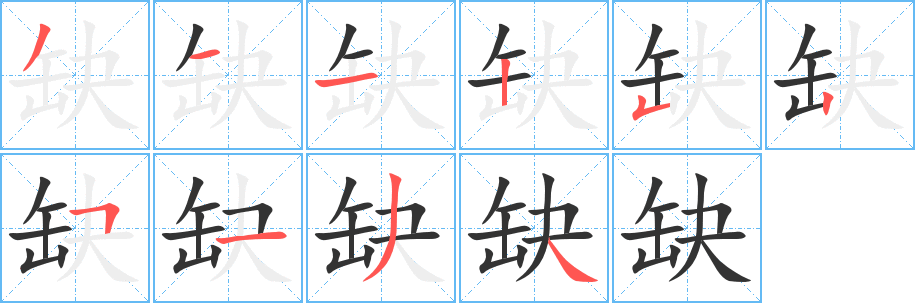 缺字筆畫寫法