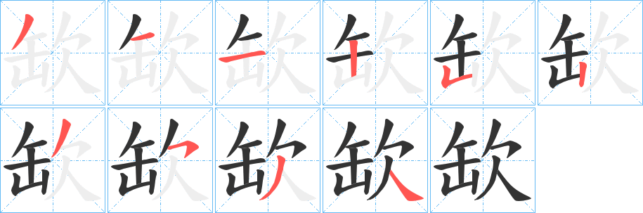 缼字筆畫寫法