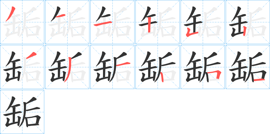 缿字筆畫寫法