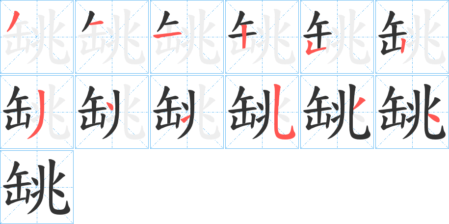 罀字筆畫寫法
