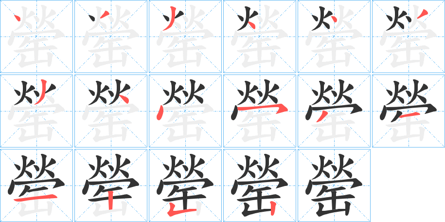 罃字筆畫寫法