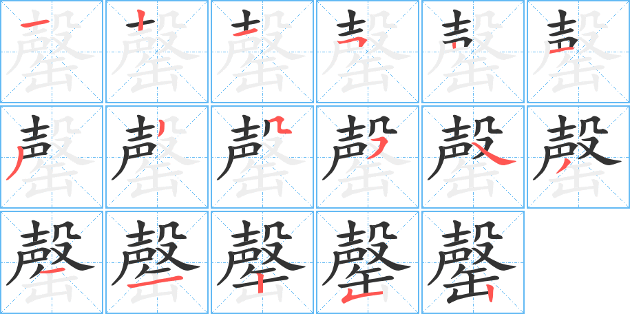 罄字筆畫寫法
