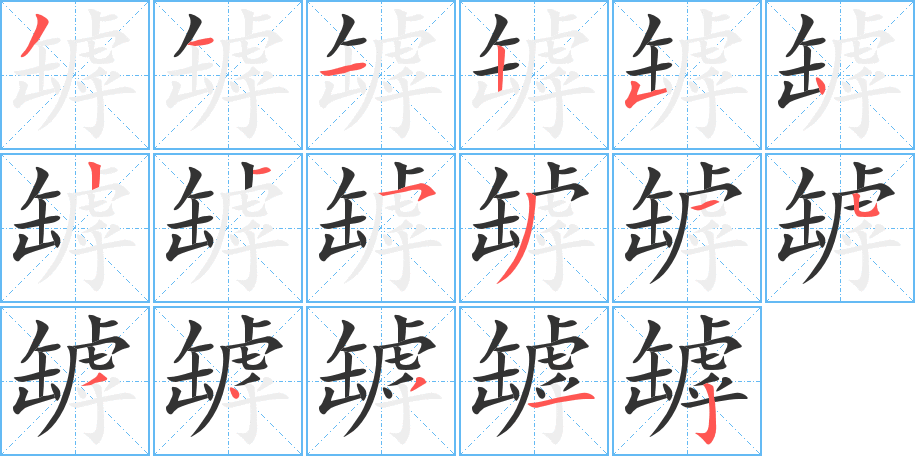 罅字筆畫寫法