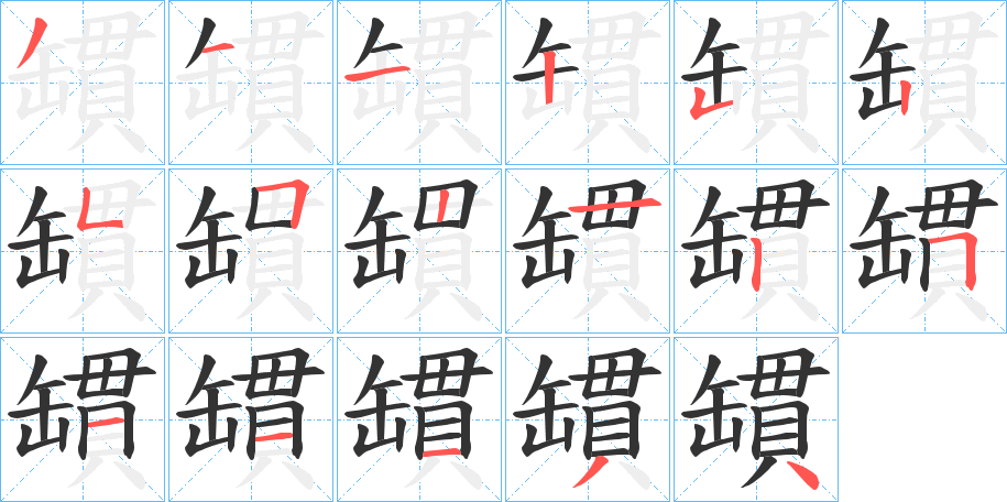 罆字筆畫寫法