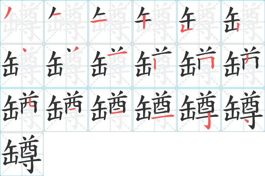 罇字筆畫寫法