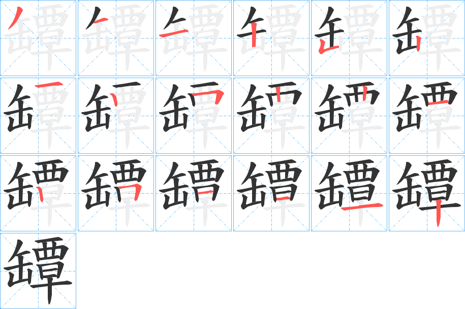 罈字筆畫寫法