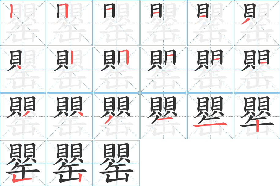 罌字筆畫寫法