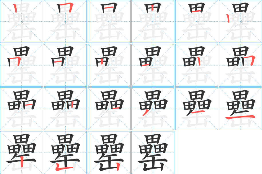 罍字筆畫(huà)寫(xiě)法