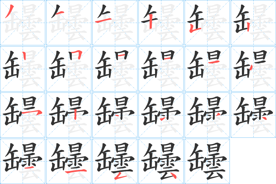 罎字筆畫寫法