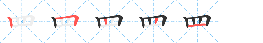罒字筆畫寫法