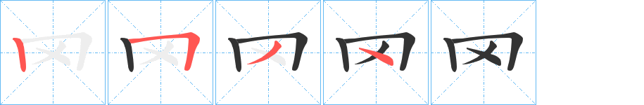 罓字筆畫(huà)寫(xiě)法