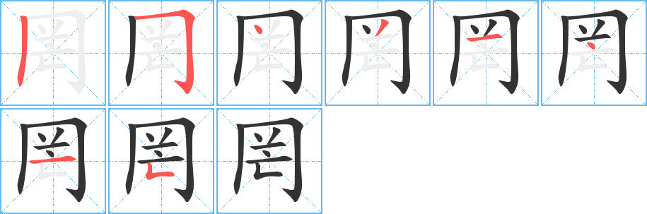 罔字筆畫(huà)寫(xiě)法