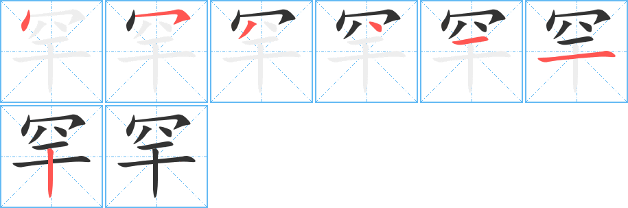 罕字筆畫寫法