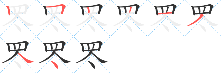 罖字筆畫寫法