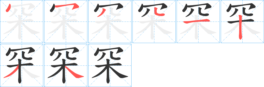 罙字筆畫(huà)寫(xiě)法