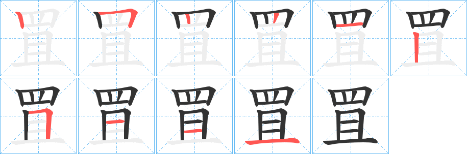 罝字筆畫(huà)寫(xiě)法