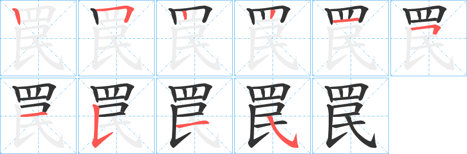 罠字筆畫(huà)寫(xiě)法