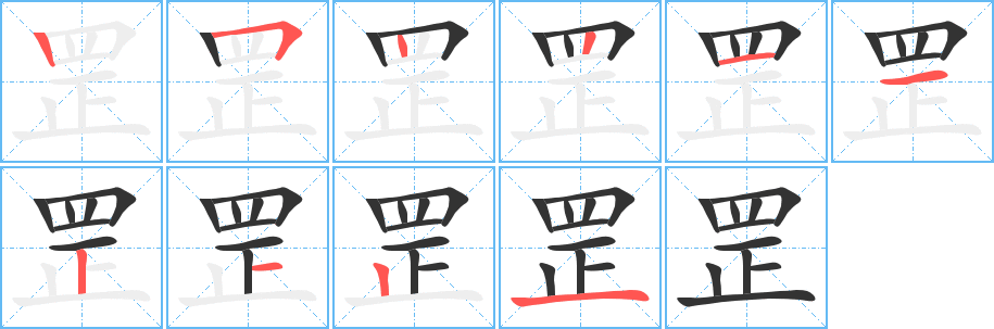 罡字筆畫寫法