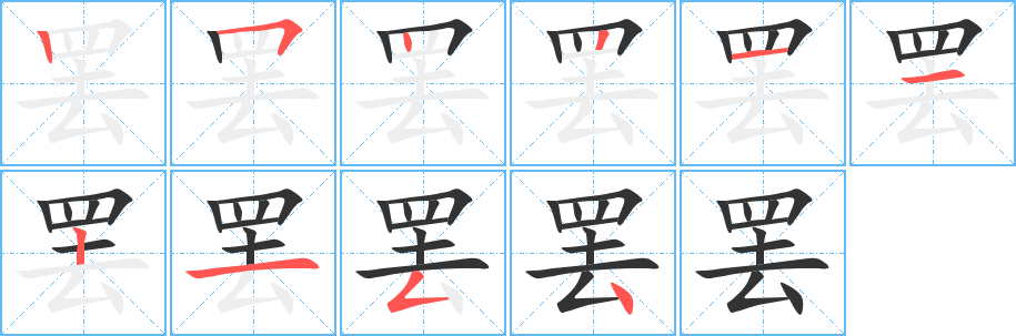 罷字筆畫寫法