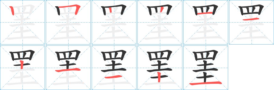罣字筆畫寫法
