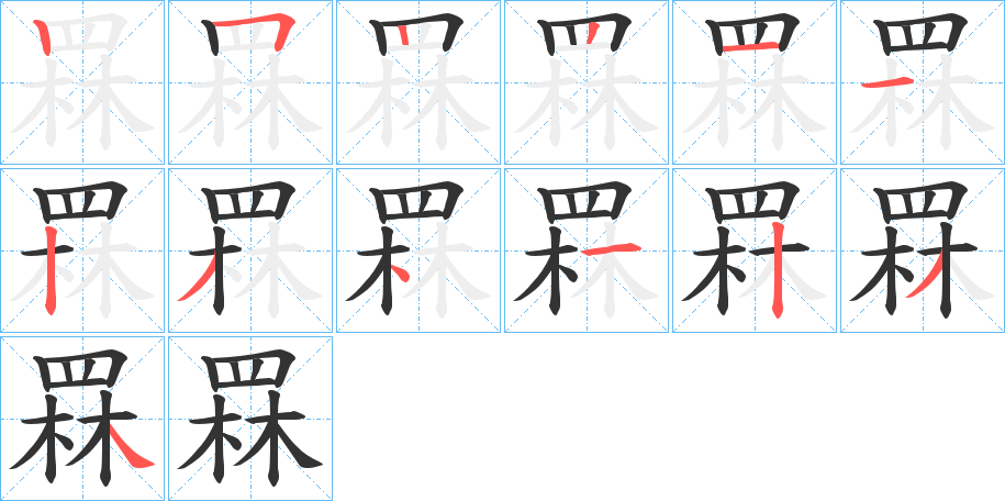 罧字筆畫寫法