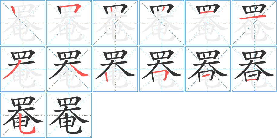 罨字筆畫寫法