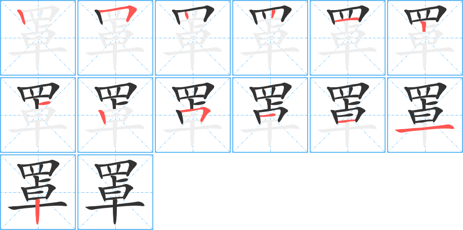 罩字筆畫寫法
