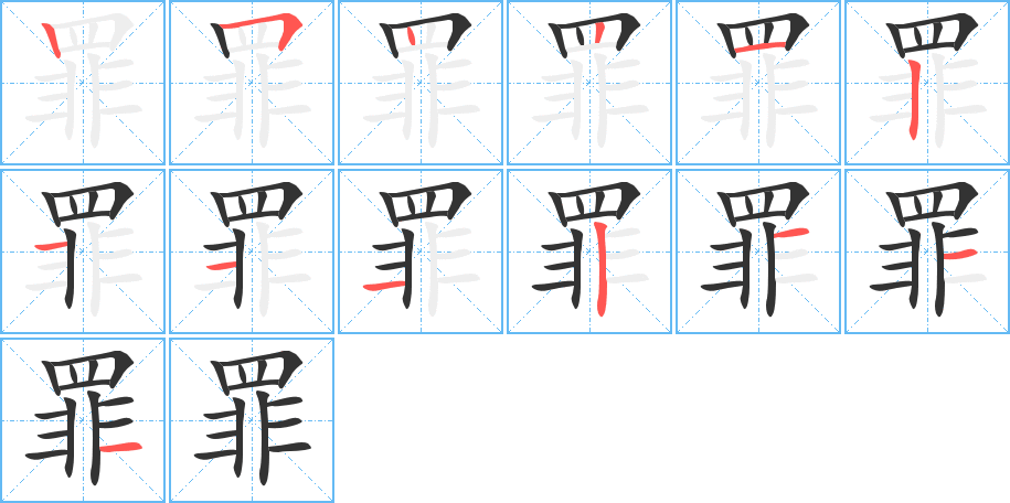 罪字筆畫寫法