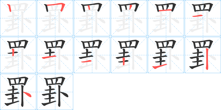 罫字筆畫寫法