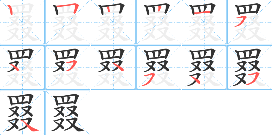 罬字筆畫寫法