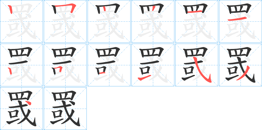 罭字筆畫寫法