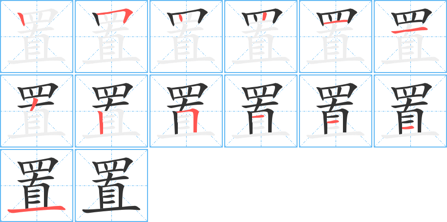 置字筆畫寫法