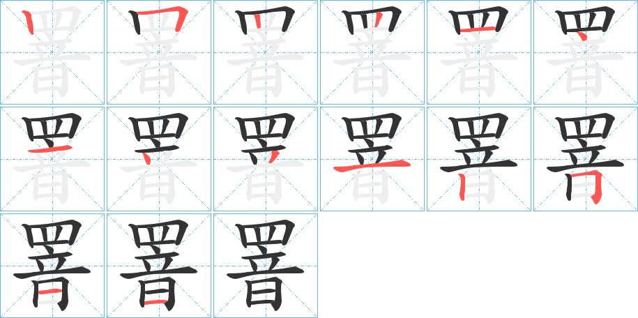 罯字筆畫寫法